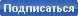 Подписаться на рассылку